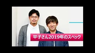 平子さん2019年のスペック[d.c.garage内発言集!!]