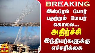 BREAKING || இஸ்ரேலில் மேயர் கொலை... அதிர்ச்சி - இஸ்ரேல் வாழ் இந்தியர்களுக்கு எச்சரிக்கை