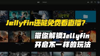 通过Jellyfin看电视直播，带你解锁jellyfin不一样的玩法儿