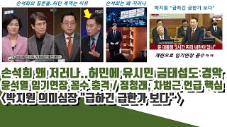 손석희 왜 저러나ㄷㄷ 허민에 유시민 금태섭도 경악 (윤석열 임기연장 꼼수 걸림..정청래, 차범근 언급 이유)