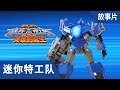 最强战士迷你特工队(Miniforce)之英雄的诞生 劇場版 : 完整版