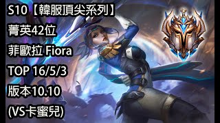 S10【韓服頂尖系列】菁英42位 菲歐拉 Fiora TOP 16/5/3 版本10.10(VS卡蜜兒)