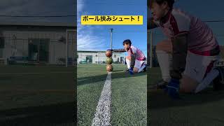 【ボール挟みシュート】#shorts #soccer #football #ソサイチ #新世界 #soccer #ゴール