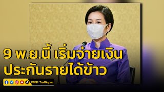 ​รองโฆษกรัฐบาล เผย เริ่มจ่ายส่วนต่าง ประกันรายได้เกษตรกรผู้ปลูกข้าว งวดแรก 9 พ.ย.นี้