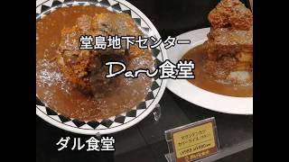 【カレー】Daru食堂 （ダル食堂） ドウチカ 梅田