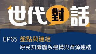 【世代對話】原住民族教育文化知識體系中長程計劃 第三集盤點與連結：原住民族知識體系建構與資源連結