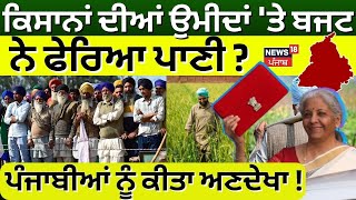 Farmers on Budget 2025 | ਕਿਸਾਨਾਂ ਦੀਆਂ ਉਮੀਦਾਂ 'ਤੇ ਬਜਟ ਨੇ ਫੇਰਿਆ ਪਾਣੀ? ਪੰਜਾਬੀਆਂ ਨੂੰ ਕੀਤਾ ਅਣਦੇਖਾ! News18