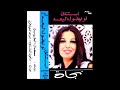 Nagat El Saghira - Ana Baashaq El Bahr