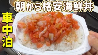 【車中泊】最高の朝食