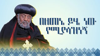 MK TV || ወቅታዊ ጉዳይ || በዘመኔ ይሄ ነው የሚያሳዝነኝ  - ብፁዕ አቡነ ቀውስጦስ