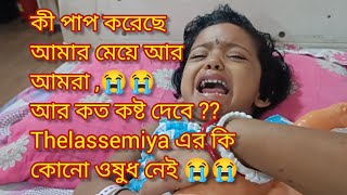 এতো লড়াই করে কি জিততে পারলাম 😭😭 হেরে বসে আছি 😭😭 #banglavlog