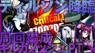 ディバゲ【ティルソン降臨】ギルガメッシュPT【周回編成】