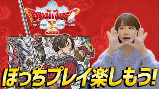 【ドラゴンクエストX オフライン】女性ゲームライターがぼっちで楽しくアストルティアを冒険！演芸グランプリ、呪縛の魔獣、ヒメア、コハク