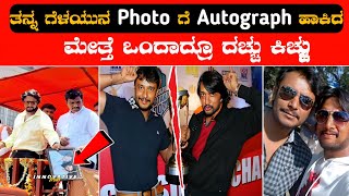 ತನ್ನ ಗೆಳೆಯನ Photo ಗೆ Autograph ಹಾಕಿದ ಕಿಚ್ಚ ಸುದೀಪ್... ತಪ್ಪದೆ ನೋಡಿ.. kicchasudeep darshan