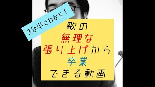 3分半でわかる！歌の無理な張り上げ・力みから卒業できる動画