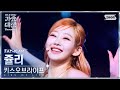 [2024 가요대전 썸머 4K] 키스오브라이프 쥴리 'INTRO + Sticky ' (KISS OF LIFE JULIE FanCam) @SBS GayoDaejeon 240726