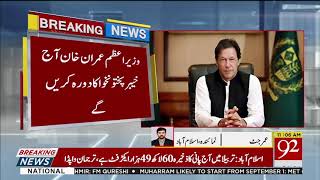 PM Imran Khan to visit KPK today | 26 August 2019 | 92NewsHD