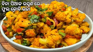 ବିନା ପିଆଜ ରସୁଣ ରେ ଫୁଲ କୋବି ଭଜା ‼️ Without Onion Garlic Odia Recipe ‼️ Odia Phula Kobi, Gajar Bhaja