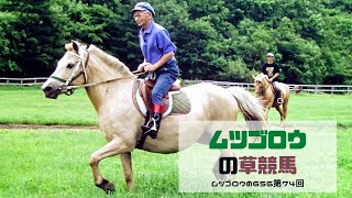 第74回ムツゴロウと草競馬　そして、ラクダの暴走で大ピンチ！！