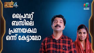 പ്രൈവറ്റ് ബസിലെ പ്രണയകഥ ഒന്ന് കേട്ടാലോ... | Udan Panam Chapter 4