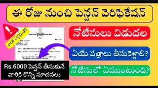 పెన్షన్ వెరిఫికేషన్ కి వెళ్ళేటప్పుడు ఇవి ఉందా లేదా చూసుకోండి #ntrbarosapensions