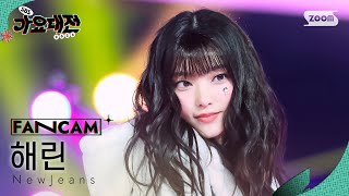 [2024 가요대전 4K] 뉴진스 해린 'Ditto (250 Remix) + Cookie + Hype Boy' (NewJeans HAERIN FanCam)