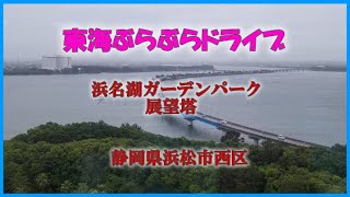 【展望台】浜名湖ガーデンパーク 展望塔 静岡県浜松市西区