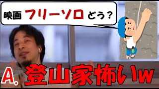 【ひろゆき】映画”フリーソロ”についてどう思う？登山家は敵に回すな？フリークライマーのアレックス・ノルドのドキュメンタリーを語る！