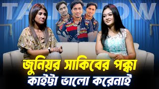 শাকিব খানের সাথে ক্যামেরার বাহিরে যা হবে ,তা কেউ জানবে না - সুমাইয়া রিমু | Sumaiya Rimu