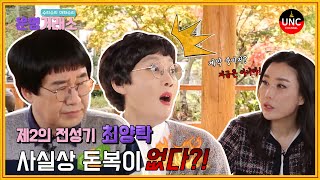 [운명거래소]1화 EP1. 최양락 돈복 재물복이 전혀 없다?! 최양락 팽현숙의 사주풀이! 부부의 고민은?