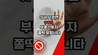 부동산투자 공부 '이거' 모르고 시작하면 답 없습니다