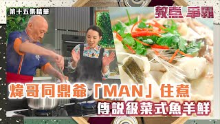 教煮爭霸 | 煒哥同鼎爺「Man」住煮傳說級菜式魚羊鮮！