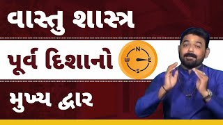 વાસ્તુ પ્રમાણે ઘર નો પ્રવેશ દ્વાર કઈ દિશામાં હોવો જોઈએ । Door direction as per Vastu Shastra