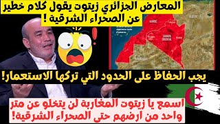 معارض جزائري يحدث ضجة بسبب المغاربة باغين الصحراء الشرقية | حكرونا المراركة 😱