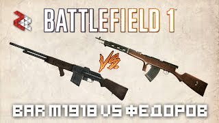 BAR M1918 VS АВТОМАТ ФЕДОРОВА | BATTLEFIELD VERSUS