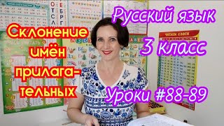 Русский язык. 3 класс. Уроки #88-89. Склонение имён прилагательных