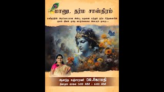 Day 102 - மானுட தர்ம சாஸ்திரம் (நாள் - 32) | ஆனந்த சஞ்சீவனம் | ஆன்ம ஆனந்தம்