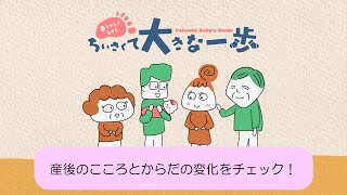 産後のこころとからだの変化をチェック！