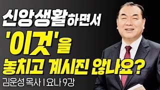 신앙생활하면서 '이것'을 놓치고 계시진 않나요? l 요나 9강 l 김운성 목사의 두란노성경교실