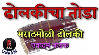 ढोलकीचा तोडा | ढोलकी वादन | ढोलकी सोलो | बालाजी मानगिरे |Dholki Solo |Dholkicha Toda |Dholki Vadan |