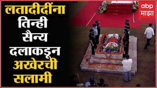 Lata Mangeshkar Funeral : लतादीदींना तिन्ही सैन्य दलाकडून अखेरची सलामी Shivajipark