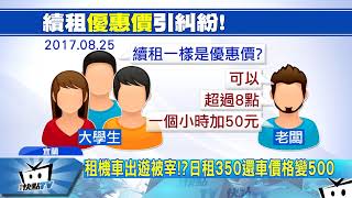 20170830中天新聞　租機車出遊被宰？！日租350還車價格變500