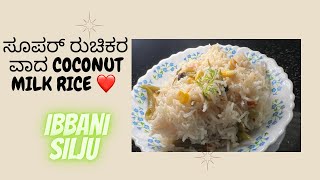 ಸೂಪರ್ ರುಚಿಕರ ವಾದ COCONUT MILK RICE ❤️/ by Ibbani silju