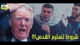 #x202b;يا ترامب أغنية صهيب الجماعيني 2017 - شروط فلسطينية لتسليم القدس العربية - اخراج عادل الظاهر#x202c;lrm;
