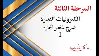 المرحلة الثالثة || الجزء الاول ملخص الكترونيات القدرة