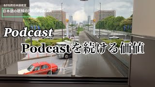 日本語の聴解PodcastーPodcastを続ける価値ーEp.67