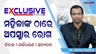 ଗର୍ଭାବସ୍ଥାରେ ଅପସ୍ମାର ବା ଏପିଲେପସି ରୋଗର ସଠିକ୍ ଚିକିତ୍ସା Epilepsy and Pregnancy in Odia Dr. Akhila Panda