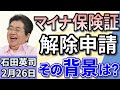 石田英司「マイナ保険証の『解除申請』が5万8千件に　…その背景には？」「ドイツ総選挙　最大野党の中道右派が勝利、ＳＰＤは歴史的敗北」「新規受け付け停止の動きも。 貸金庫の見直し広がる」２月２６日