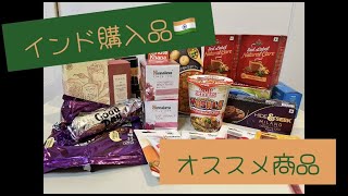 #2 【購入品】お土産買うの楽しい😎〜インド編〜