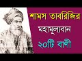 শামস তাবরিজির মহামূল্যবান ২০টি বাণী |Quotes of Shams Tabrizi